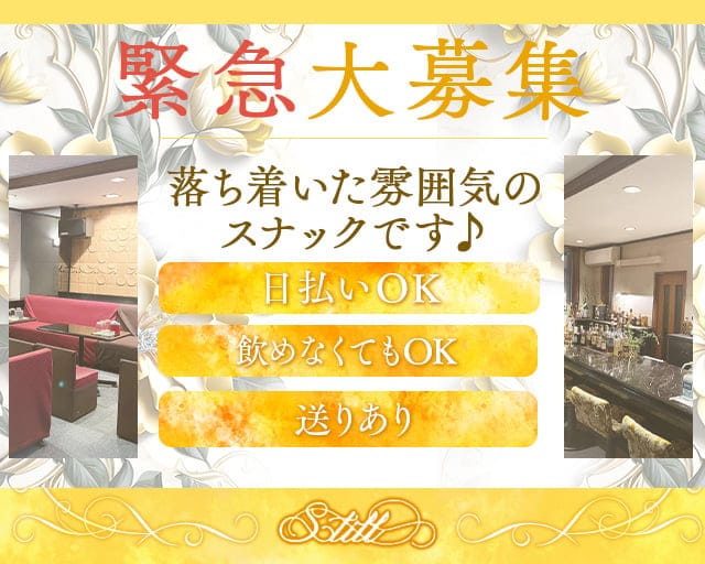 【野幌】Still（スティル）のスナック体入