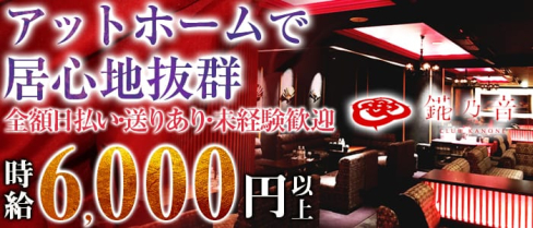 錵乃音-カノネ神戸-【公式】(三宮キャバクラ)の求人・バイト・体験入店情報