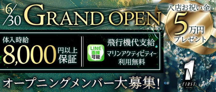 FIRST OKINAWA（ファースト沖縄）のキャバクラ体入