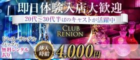 Club Renion（レニオン）【公式求人・体入情報】 殿町キャバクラ 即日体入募集バナー