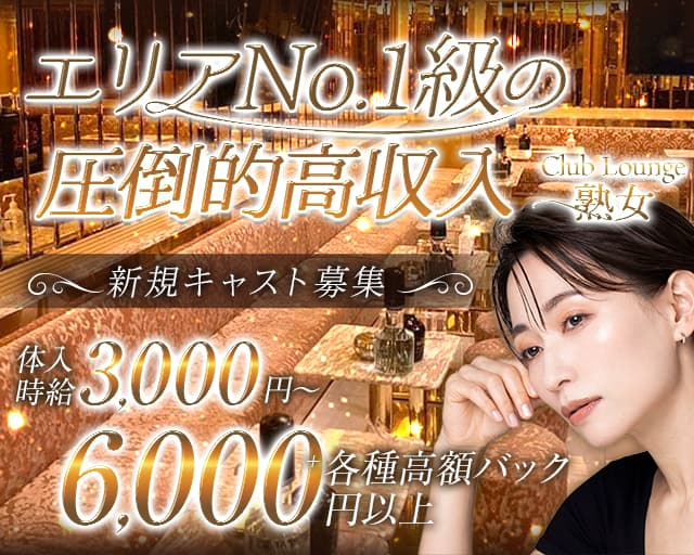 Club Lounge 熟女（ジュクジョ）の姉キャバ・半熟キャバ体入