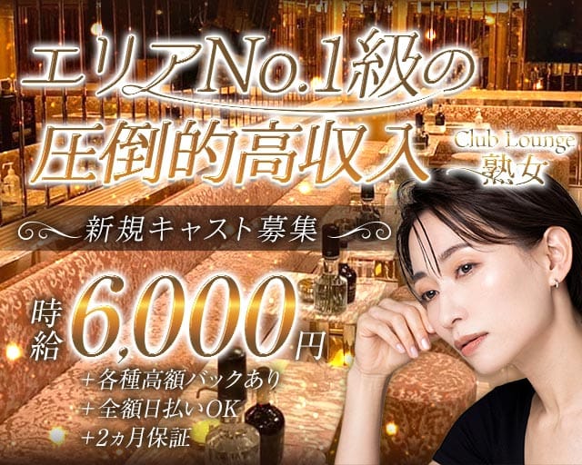 Club Lounge 熟女（ジュクジョ）の姉キャバ・半熟キャバ体入