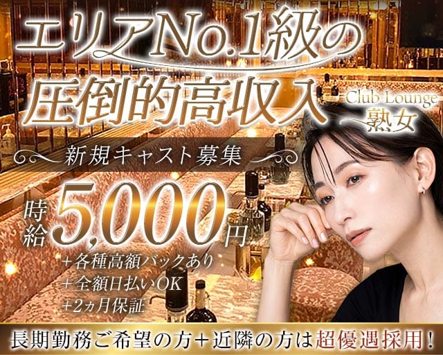 Club Lounge 熟女（ジュクジョ）の姉キャバ・半熟キャバ体入