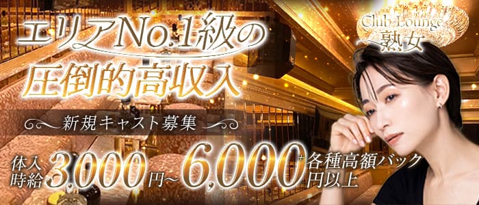 Club Lounge 熟女（ジュクジョ）(錦糸町姉キャバ・半熟キャバ)の求人・体験入店情報