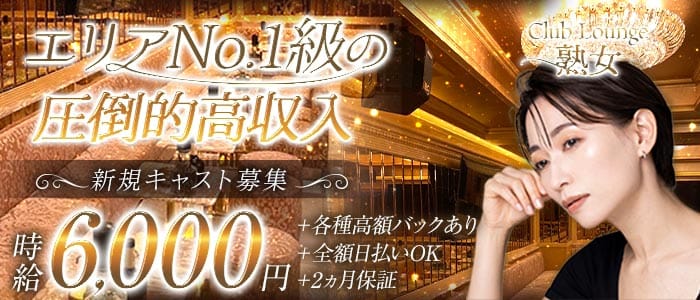 Club Lounge 熟女（ジュクジョ）(錦糸町姉キャバ・半熟キャバ)の求人・体験入店情報