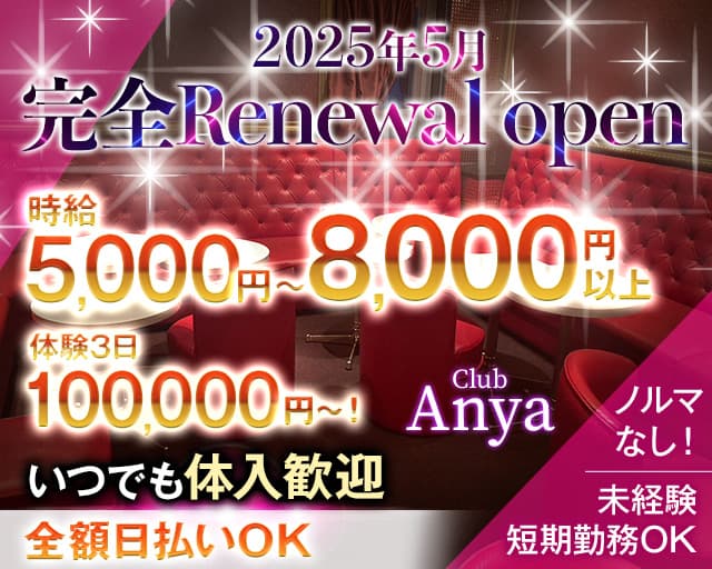 【藤沢】club Anya（アーニャ）のキャバクラ体入