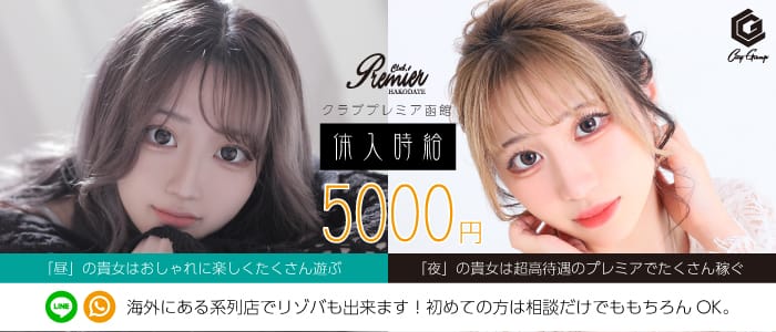 クラブ プレミア 函館【公式求人・体入情報】 函館ニュークラブ バナー