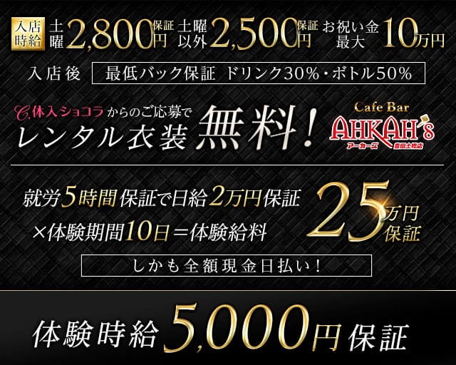 Girls Bar AHKAH’s 豊田土橋店（アーカーズ）のガールズバー体入