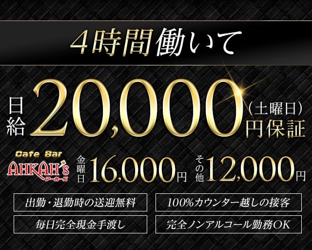 Girls Bar AHKAH’s 安城店（アーカーズ）のガールズバー体入