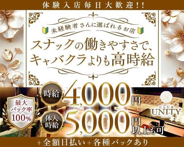 club UNITY（ユニティ）のキャバクラ体入