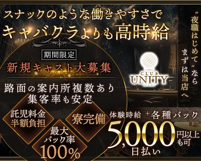 CLUB UNITY（ユニティ）のラウンジ体入