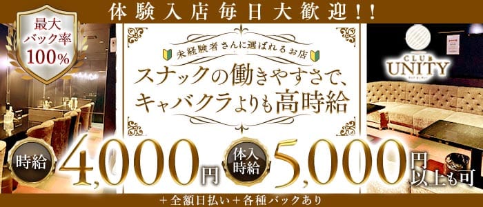 club UNITY（ユニティ） 中央町キャバクラ 未経験募集バナー