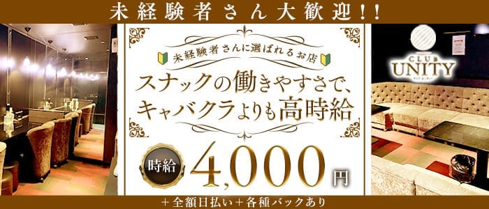 club UNITY（ユニティ）(中央町キャバクラ)の求人・体験入店情報