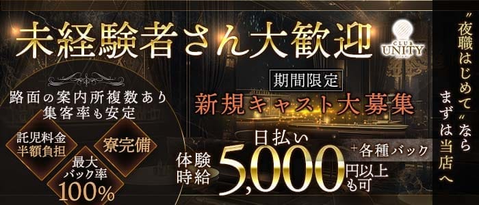 CLUB UNITY（ユニティ）(中央町ラウンジ)の求人・体験入店情報