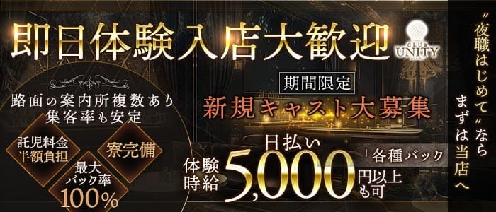 CLUB UNITY（ユニティ） 中央町ラウンジ 即日体入募集バナー