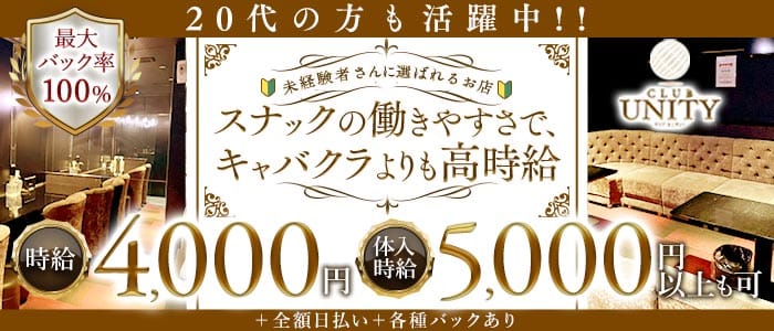 club UNITY（ユニティ） 中央町キャバクラ 未経験募集バナー