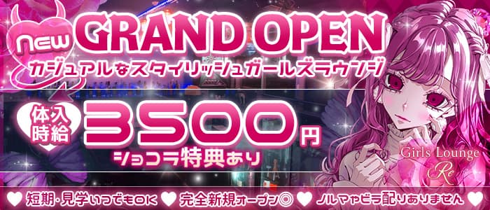 Girls Lounge◆アールイー◆のガールズバー体入