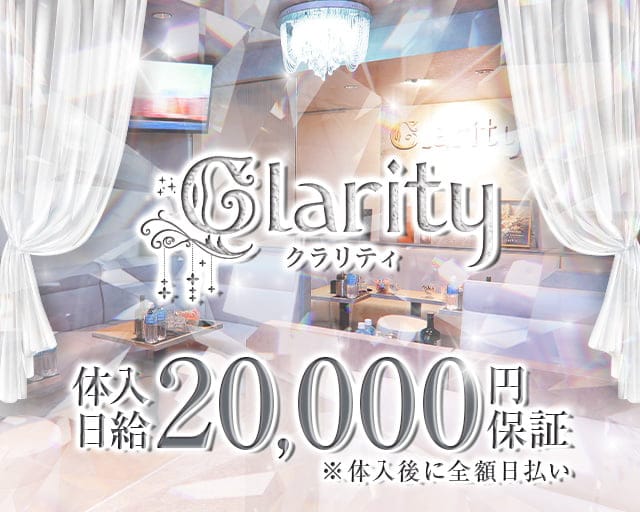 Lounge  Clarity（クラリティ）のキャバクラ体入