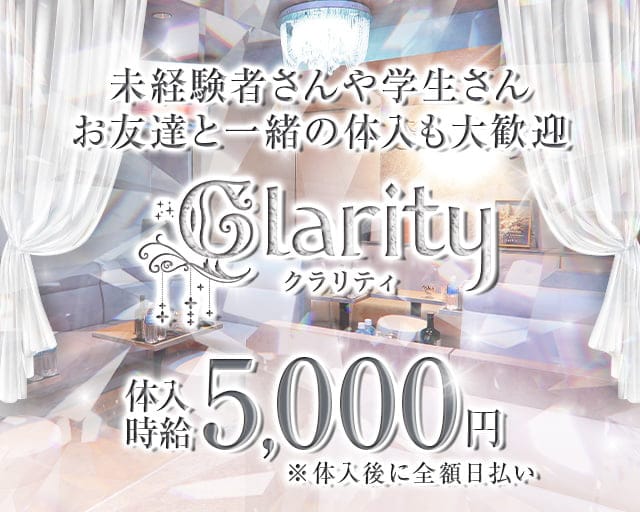 Lounge  Clarity（クラリティ）のキャバクラ体入