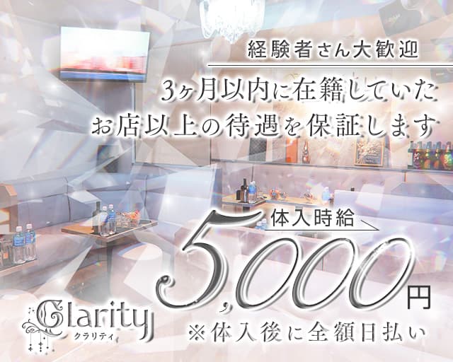 Lounge  Clarity（クラリティ）のキャバクラ体入