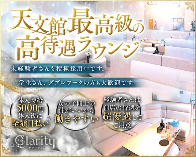 Lounge  Clarity（クラリティ）のキャバクラ体入