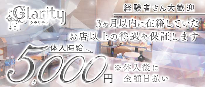 Lounge  Clarity（クラリティ）(天文館キャバクラ)の求人・体験入店情報