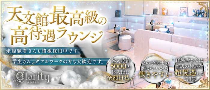 Lounge  Clarity（クラリティ） 天文館ラウンジ 未経験募集バナー