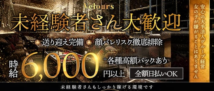 Velours ベロア 岡山(中央町キャバクラ)の求人・体験入店情報