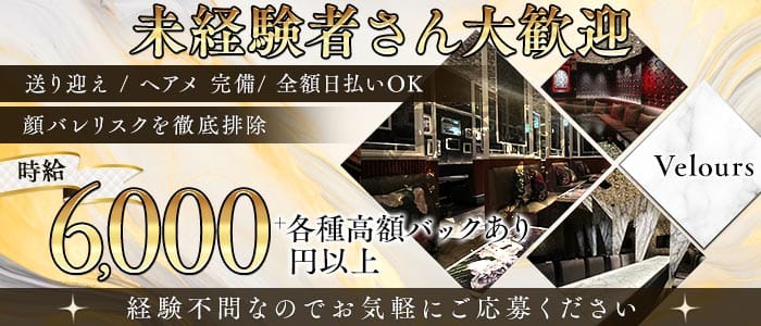 Velours ベロア 岡山 中央町キャバクラ 未経験募集バナー
