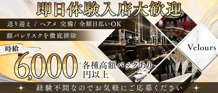 Velours ベロア 岡山 中央町キャバクラ 即日体入募集バナー