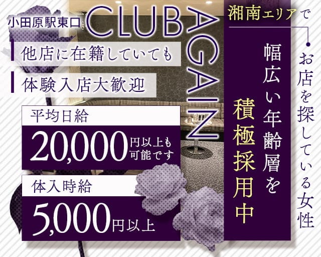 【小田原駅前】CLUB AGAIN（アゲイン）のキャバクラ体入