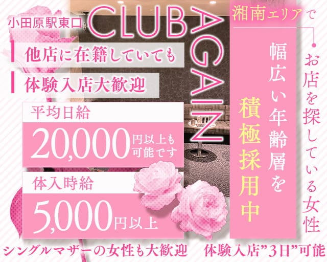 【小田原駅前】CLUB AGAIN（アゲイン）のキャバクラ体入
