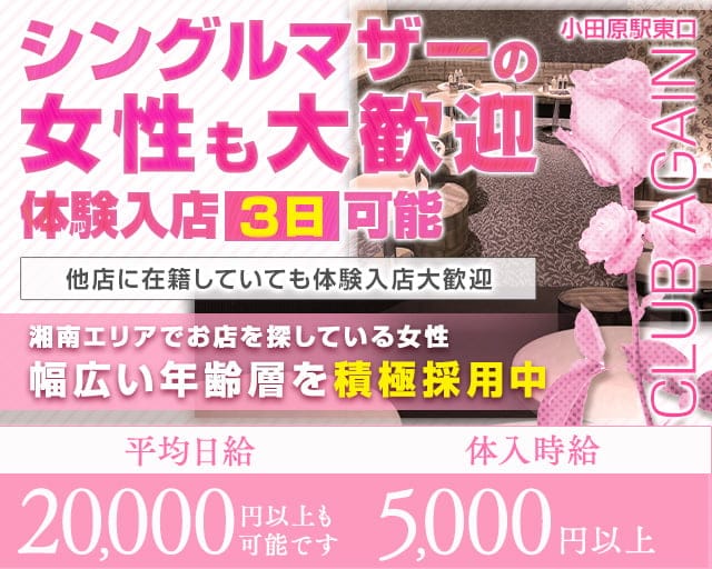 【小田原駅前】CLUB AGAIN（アゲイン）のキャバクラ体入