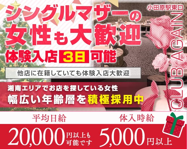 【小田原駅前】CLUB AGAIN（アゲイン）のキャバクラ体入