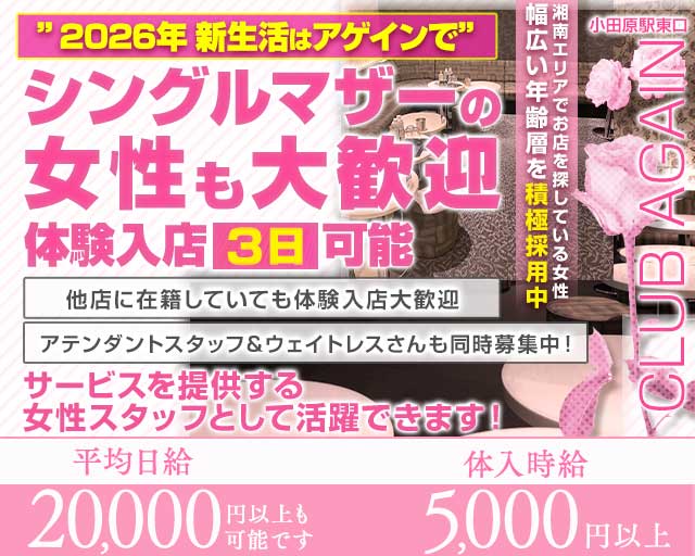 【小田原駅前】CLUB AGAIN（アゲイン）のキャバクラ体入