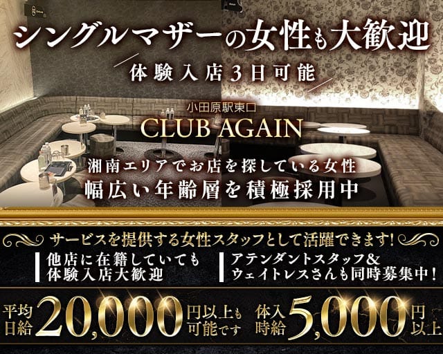 【小田原駅前】CLUB AGAIN（アゲイン）のキャバクラ体入