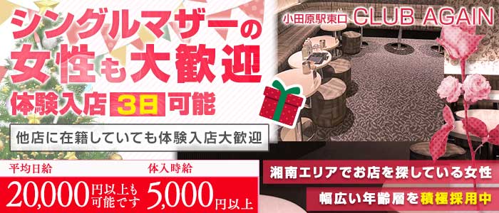 【小田原駅前】CLUB AGAIN（アゲイン）(小田原キャバクラ)の求人・体験入店情報