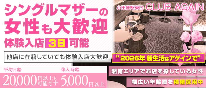 【小田原駅前】CLUB AGAIN（アゲイン）(小田原キャバクラ)の求人・体験入店情報