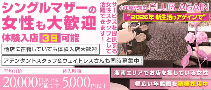 【小田原駅前】CLUB AGAIN（アゲイン）(小田原キャバクラ)の求人・体験入店情報