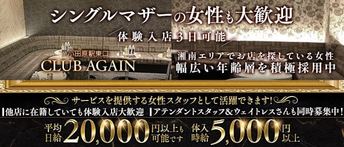 【小田原駅前】CLUB AGAIN（アゲイン）(小田原キャバクラ)の求人・体験入店情報
