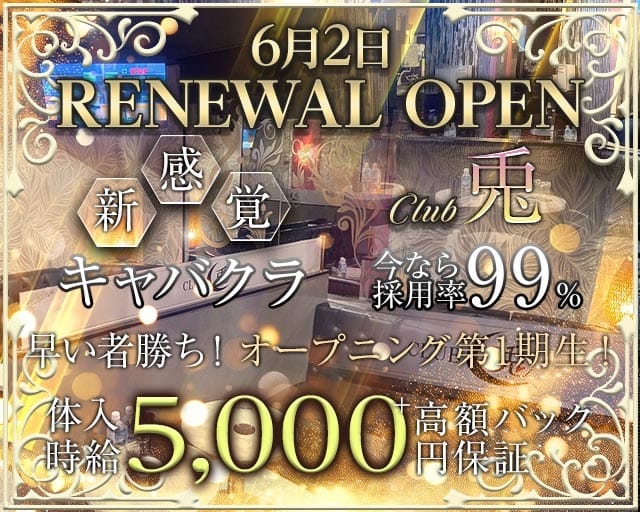 CLUB 兎（ウサギ）のキャバクラ体入