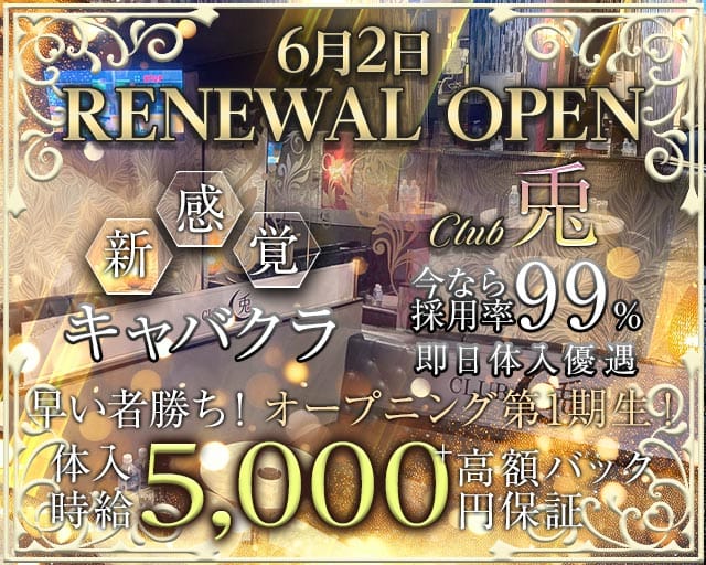CLUB 兎（ウサギ）のキャバクラ体入