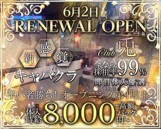 CLUB 兎（ウサギ）のキャバクラ体入