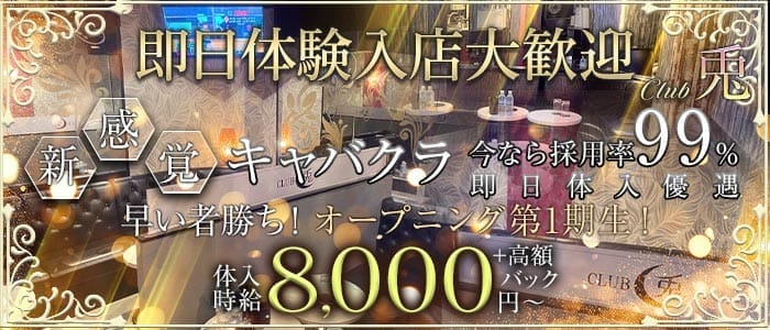 CLUB 兎（ウサギ）(中野キャバクラ)の求人・体験入店情報