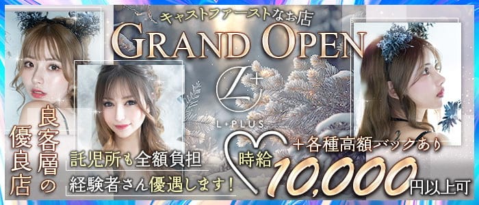 【錦】L＋(エルプラス）のキャバクラ体入