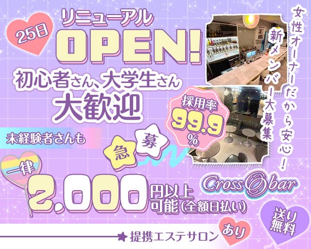 クロスオーバーのガールズバー体入