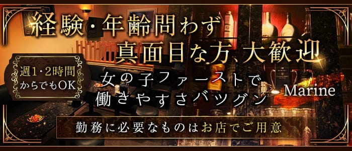 Marine （まりん）のスナック体入