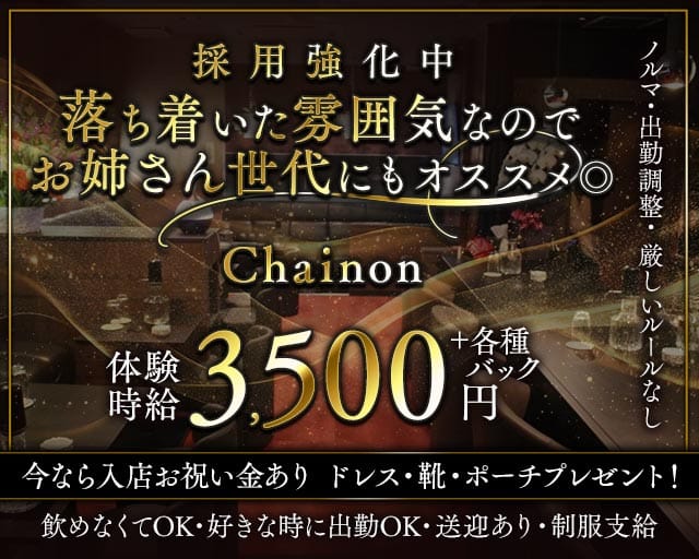【古町】Chainon（シェノン）のクラブ体入