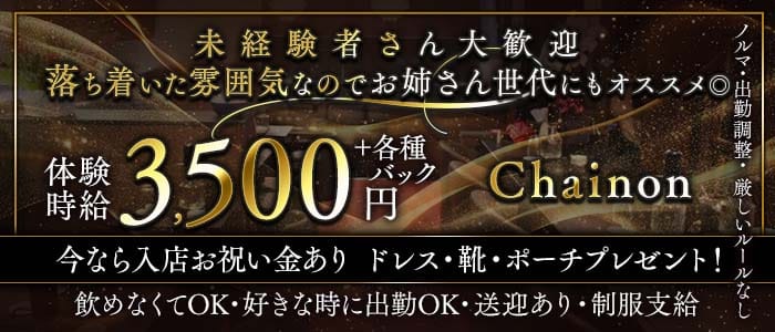 【古町】Chainon（シェノン）(古町クラブ)の求人・体験入店情報