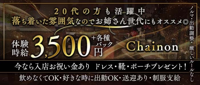 【古町】Chainon（シェノン）(古町クラブ)の求人・体験入店情報